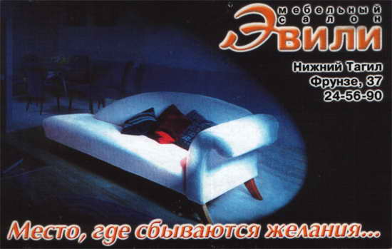 2001. Мебельный салон "Эвили"