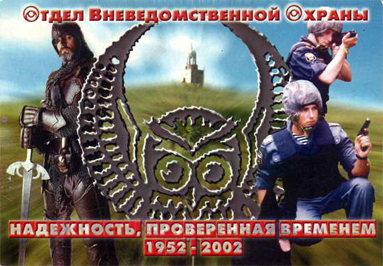Отдел вневедомственной охраны. 50 лет. 1952-2002