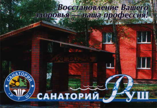 2003. Санаторий Руш
