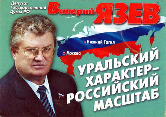 2004. Валерий Язев. Предвыборный календарь