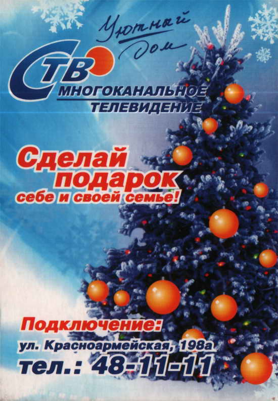 2006. Кабельное ТВ СТВ