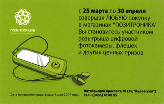 2007. Магазин "Позитроника"