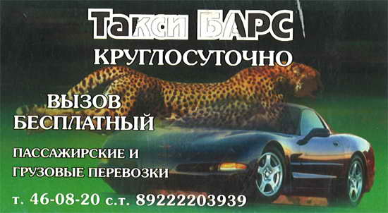 2007. Такси Барс