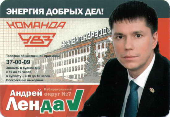 Андрей Ленда. Предвыборный календарь