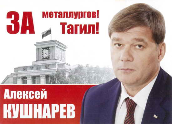 Алексей Кушнарев. Предвыборный календарь