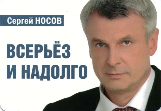 Сергей Носов. Предвыборный календарик