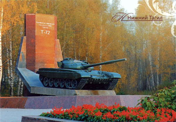 Памятник создателям танка Т-72. Вагонка