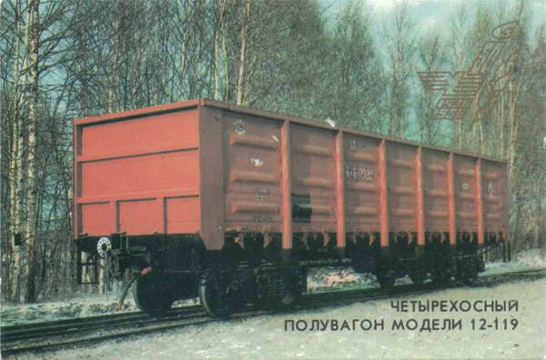 Уралвагонзавод. 1986. 50 лет. Четырехосный полувагон модели 12-119.