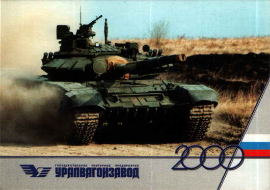 Уралвагонзавод. 2000. Ракетно-пушечный танк Т-90С