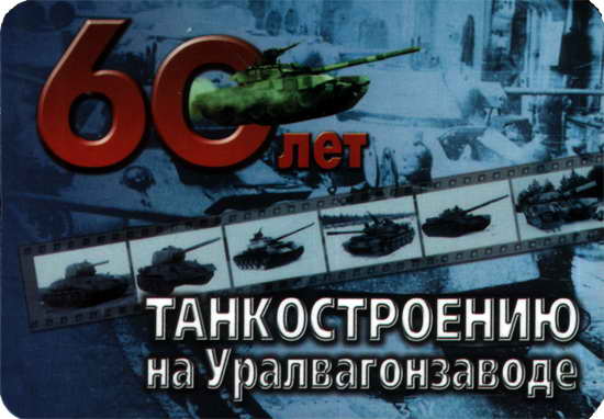 2002. Танкостроению на Уралвагонзаводе 60 лет