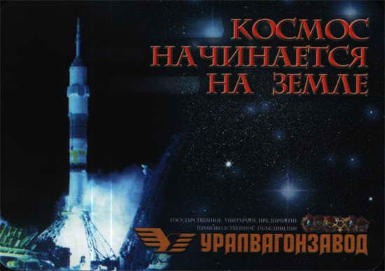 2002. Космос начинается на земле. Уралвагонзавод