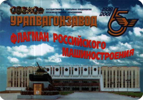 2002. Уралвагонзавод. Флагман российского машиностроения.