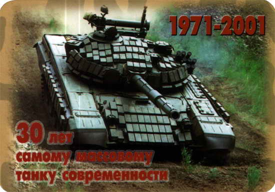 30 лет самому массовому танку современности. Танк Т-72. 1971-2001