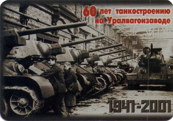 2002. Танкостроению на Уралвагонзаводе 60 лет
