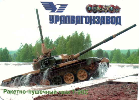 Уралвагонзавод. 2004. Ракетно-пушечный танк Т-90С