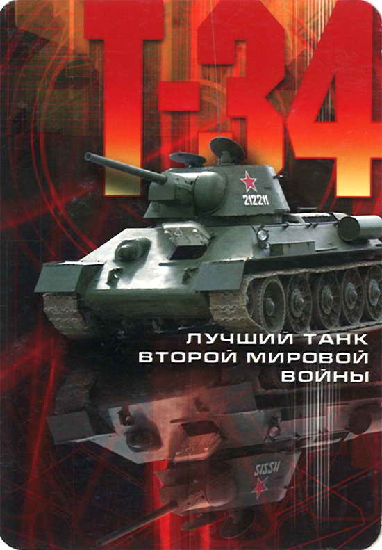 Лучший танк второй мировой войны Т-34
