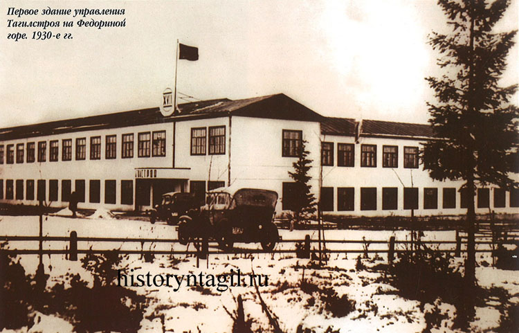 Первое здание управления Тагилстроя на Федориной горе. 1930-е гг.