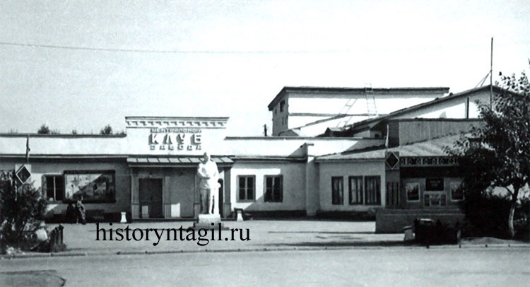Центральный клуб завода (фото 1958 г.)