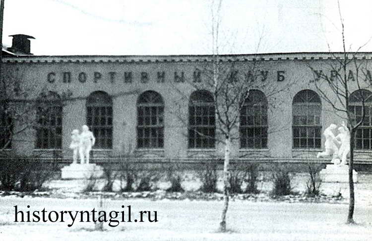 Спортивный клуб "Уралец" (фото 1971 г.)