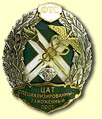 Памятный знак "Специализированный таможенный пост ЦАТ ФТС"