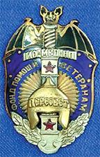 Знак фонда помощи ветеранам министерства обороны, МВД и налоговой полиции «Пересвет»