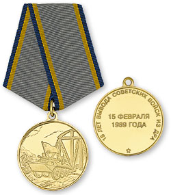 Памятная медаль "15 лет вывода советских войск из ДРА"
