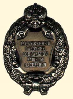   Нагрудный знак "Заслуженный работник социальной защиты населения Российской Федерации"  