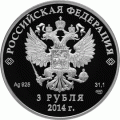 Лицевая сторона монеты Сочи 2014 3 рубля