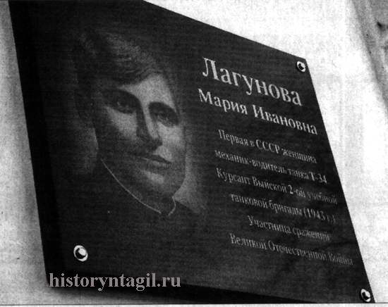 Памятная доска Лагуновой Марии Ивановне, первой женщине механику-водителю танка Т-34