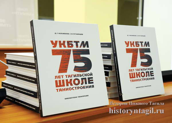 УКБТМ: 75 лет тагильской школе танкостроения