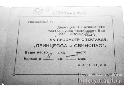 Пригласительный билет на 50-й спектакль Нижнетагильского театра кукол "Принцесса и свинопас". 20 октября 1944 года