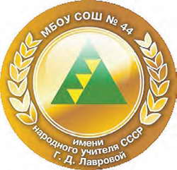 Логотип школы №44