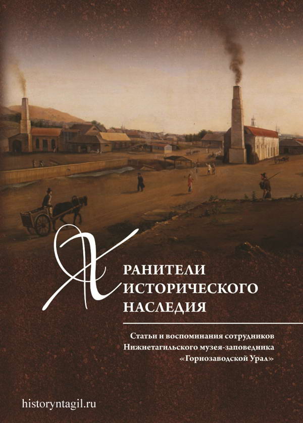 Обложка книги "Хранители исторического наследия"