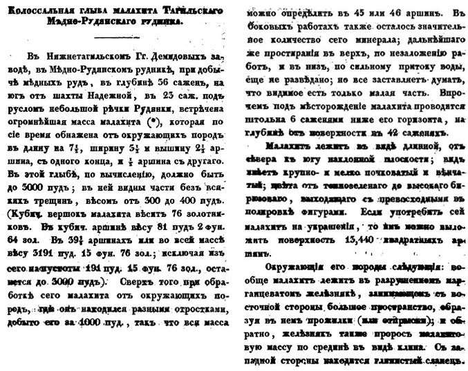 Выдержки из статьи в "Горном журнале", посвящённой находке малахита (1836)