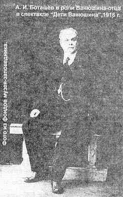 А.И. Боташев в роли Ванюшина-отца в спектакле "Дети Ванюшина", 1916 г.