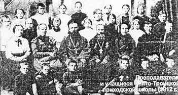 Преподаватели и учащиеся Свято-Троицкой приходской школы (1912 г.)