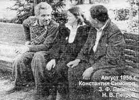 Август 1955 г. Константин Симонов, З.Ф. Лапенко, Н.В. Петров.