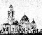 Введенская церковь 1830-е гг