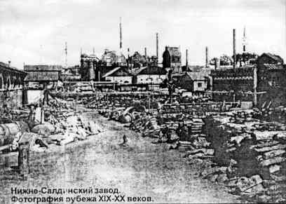 Нижне-Салдинский завод. Фотография рубежа XIX-XX веков.