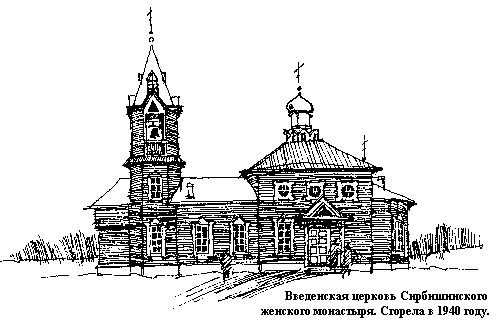Введенская церковь Сирбишинского женского монастыря. Сгорела в 1940 году.