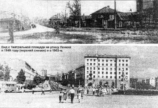Вид с театральной площади на улицу Ленина в 1949 году (верхний снимок) и в 1963 -м.