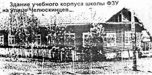 Здание учебного корпуса школы ФЗУ на улице Челюскинцев.