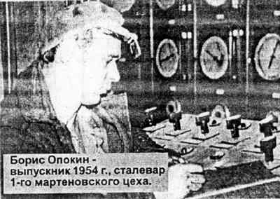Борис Опокин - выпускник 1954 г., сталевар 1-го мартеновского цеха.