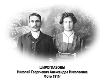Широглазовы Николай Георгиевич и Александра Николаевна. Фото 1911г