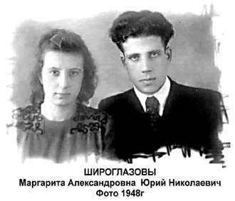 Широглазовы Маргарита Александровна и Юрий Николаевич. Фото 1949г
