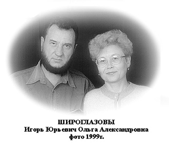 Широглазовы Игорь Юрьевич и Ольга Александровна. Фото 1999г