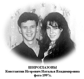 Широглазовы Константин Игоревич и Наталья Владимировна. Фото 19997г