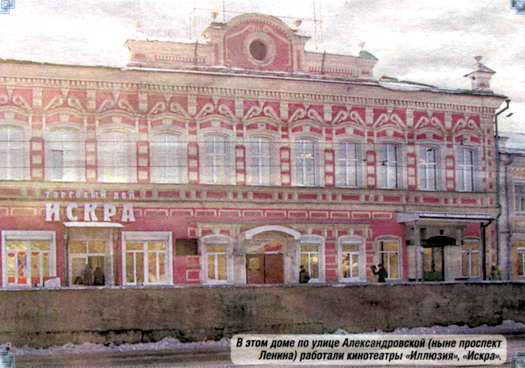 В этом доме по улице Александровской (ныне проспект Ленина) работали кинотеатры "Иллюзия", "Искра".