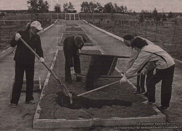 Сотрудники Уралвагонзавода на строительстве мемориального комплекса