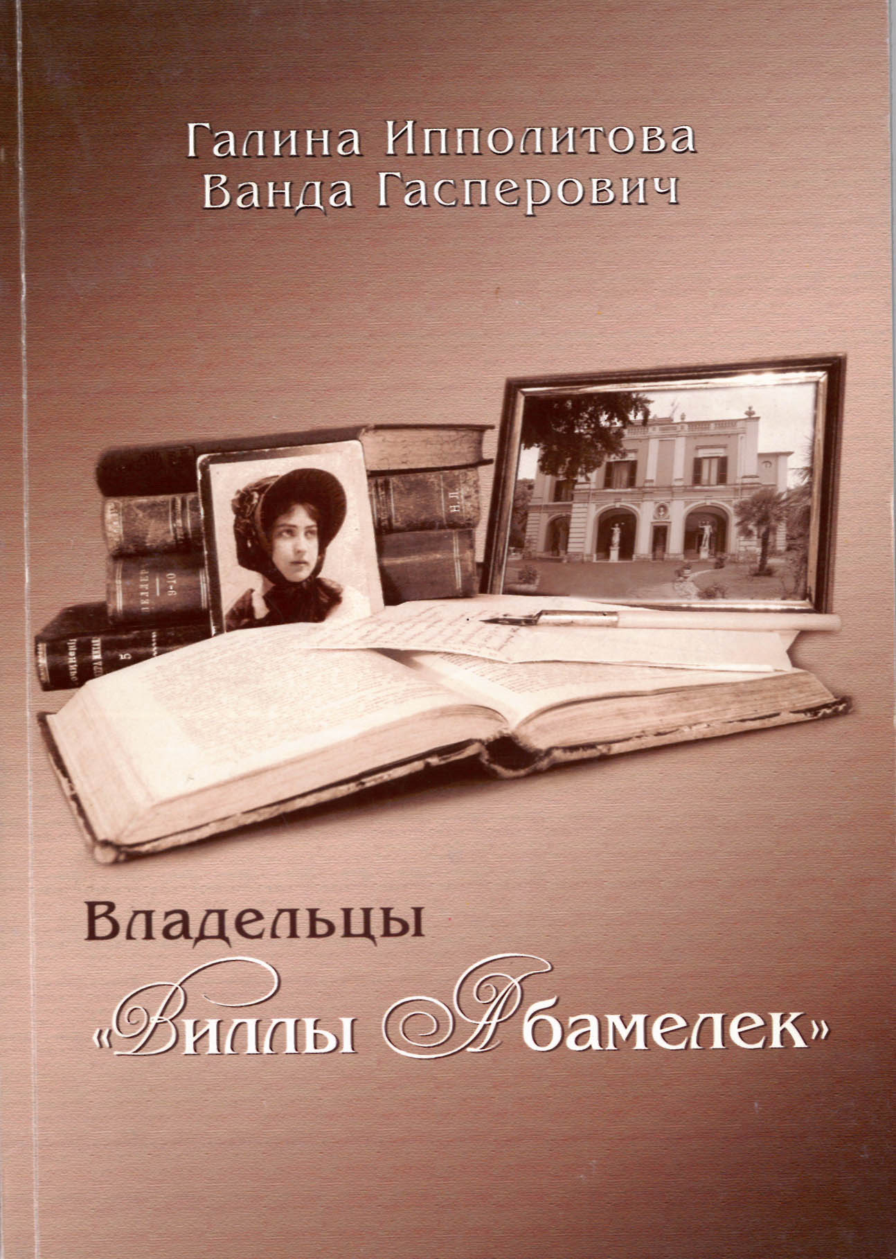 обложка книги "Владельцы "Виллы Абамелек"